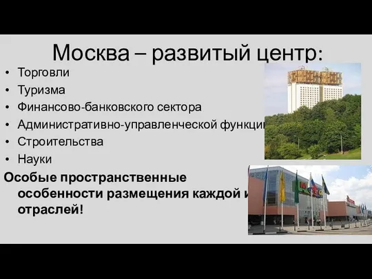 Москва – развитый центр: Торговли Туризма Финансово-банковского сектора Административно-управленческой функции Строительства Науки