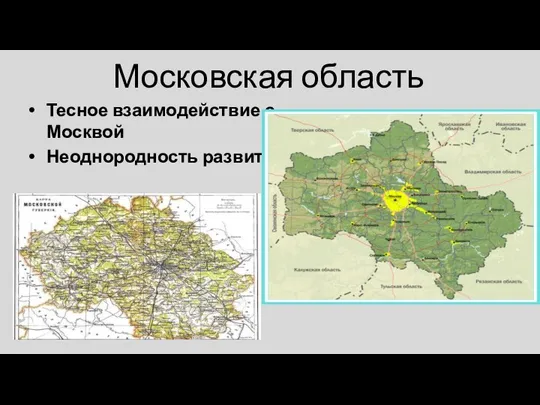 Московская область Тесное взаимодействие с Москвой Неоднородность развития