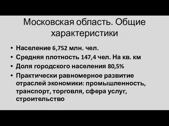 Московская область. Общие характеристики Население 6,752 млн. чел. Средняя плотность 147,4 чел.