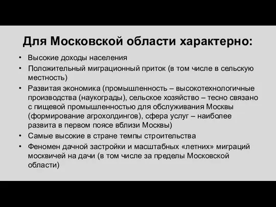 Для Московской области характерно: Высокие доходы населения Положительный миграционный приток (в том