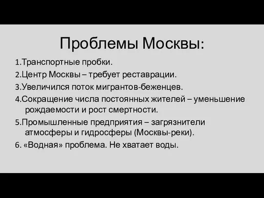 Проблемы Москвы: 1.Транспортные пробки. 2.Центр Москвы – требует реставрации. 3.Увеличился поток мигрантов-беженцев.