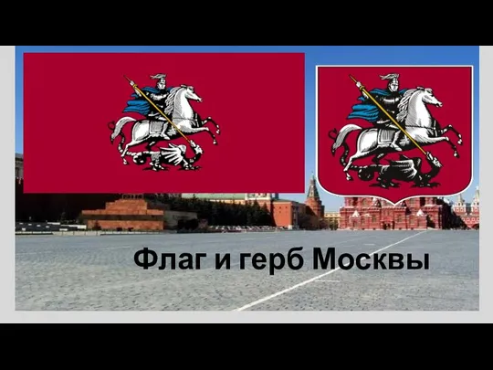 Флаг и герб Москвы