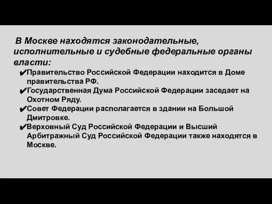 В Москве находятся законодательные, исполнительные и судебные федеральные органы власти: Правительство Российской