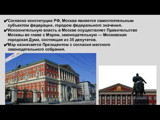 Согласно конституции РФ, Москва является самостоятельным субъектом федерации, городом федерального значения. Исполнительную