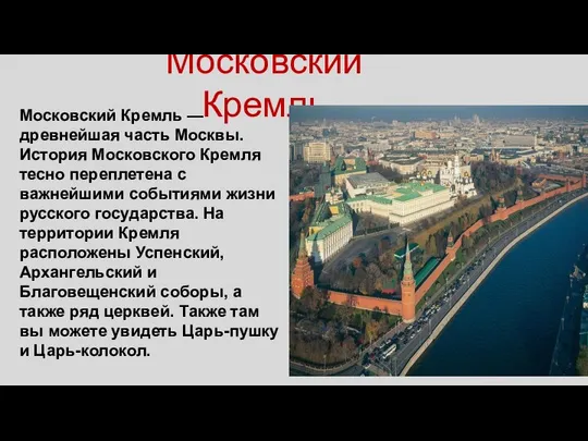 Московский Кремль Московский Кремль — древнейшая часть Москвы. История Московского Кремля тесно