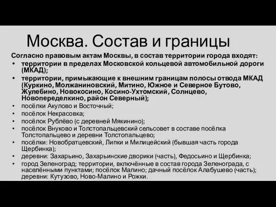 Москва. Состав и границы Согласно правовым актам Москвы, в состав территории города