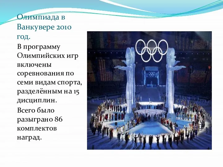 Олимпиада в Ванкувере 2010 год. В программу Олимпийских игр включены соревнования по