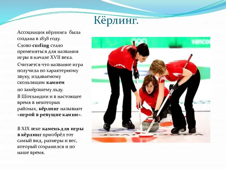 Кёрлинг. Ассоциация кёрлинга была создана в 1838 году. Слово curling стало применяться