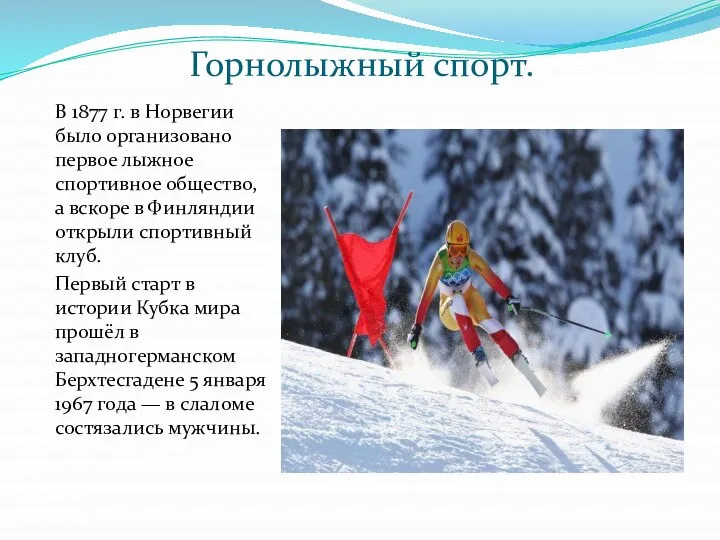 Горнолыжный спорт. В 1877 г. в Норвегии было организовано первое лыжное спортивное