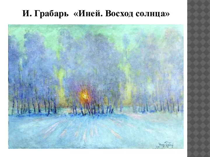 И. Грабарь «Иней. Восход солнца»