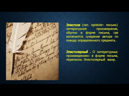 Эпистола (лат. epistole– письмо) литературное произведение, обычно в форме письма, где излагаются
