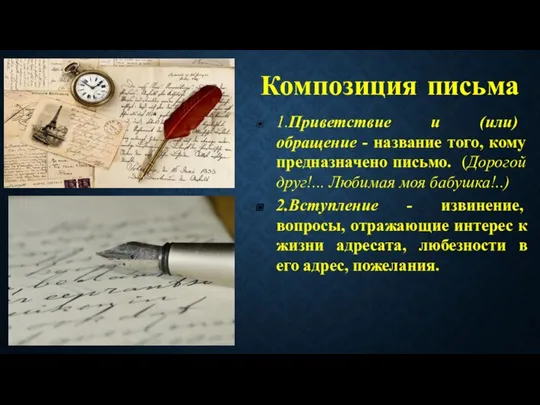 Композиция письма 1.Приветствие и (или) обращение - название того, кому предназначено письмо.