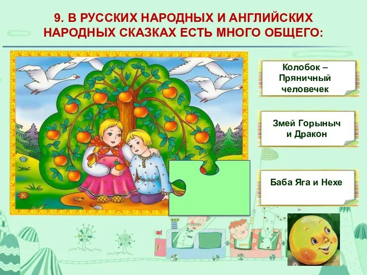 9. В РУССКИХ НАРОДНЫХ И АНГЛИЙСКИХ НАРОДНЫХ СКАЗКАХ ЕСТЬ МНОГО ОБЩЕГО: