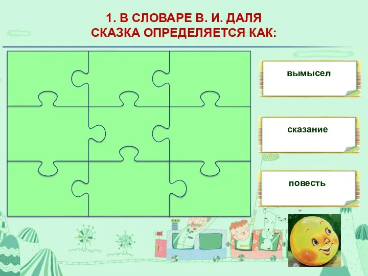 1. В СЛОВАРЕ В. И. ДАЛЯ СКАЗКА ОПРЕДЕЛЯЕТСЯ КАК: