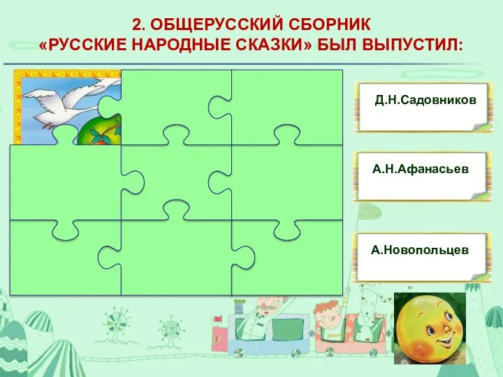 2. ОБЩЕРУССКИЙ СБОРНИК «РУССКИЕ НАРОДНЫЕ СКАЗКИ» БЫЛ ВЫПУСТИЛ: