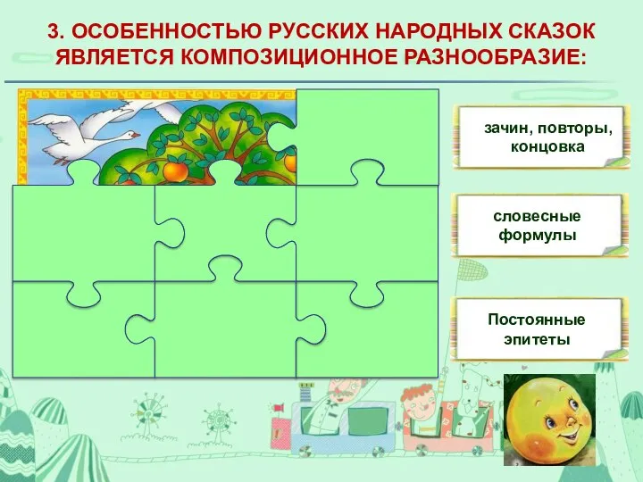 3. ОСОБЕННОСТЬЮ РУССКИХ НАРОДНЫХ СКАЗОК ЯВЛЯЕТСЯ КОМПОЗИЦИОННОЕ РАЗНООБРАЗИЕ: