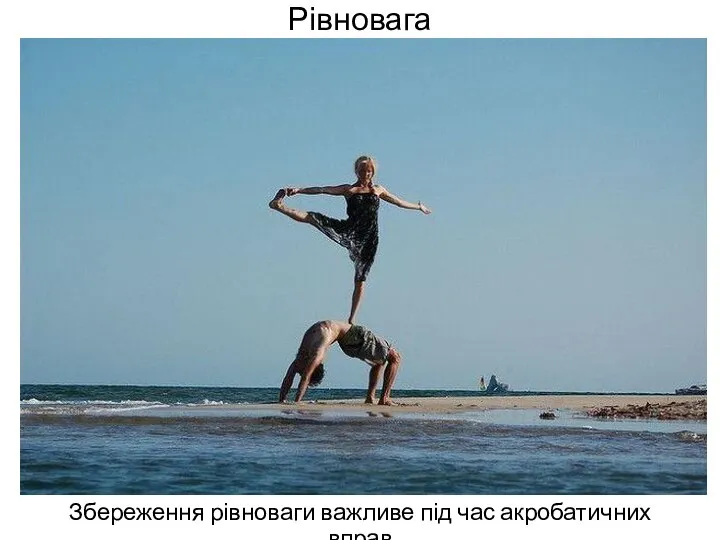 Рівновага Збереження рівноваги важливе під час акробатичних вправ