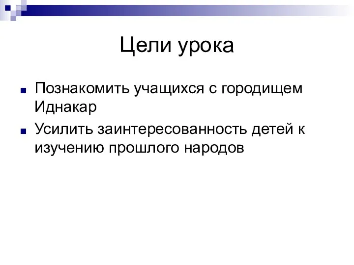 Цели урока Познакомить учащихся с городищем Иднакар Усилить заинтересованность детей к изучению прошлого народов