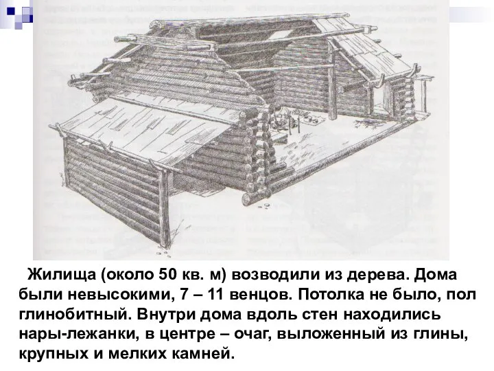 Жилища (около 50 кв. м) возводили из дерева. Дома были невысокими, 7