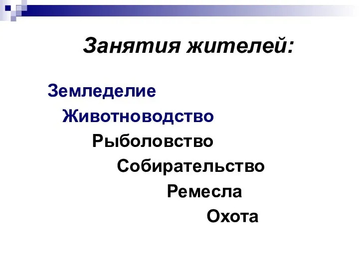 Занятия жителей: Земледелие Животноводство Рыболовство Собирательство Ремесла Охота