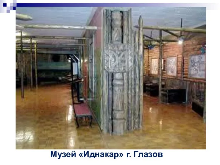 Музей «Иднакар» г. Глазов