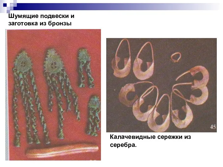 Шумящие подвески и заготовка из бронзы Калачевидные сережки из серебра.