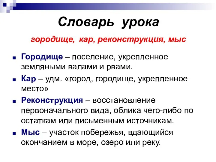 Словарь урока городище, кар, реконструкция, мыс Городище – поселение, укрепленное земляными валами