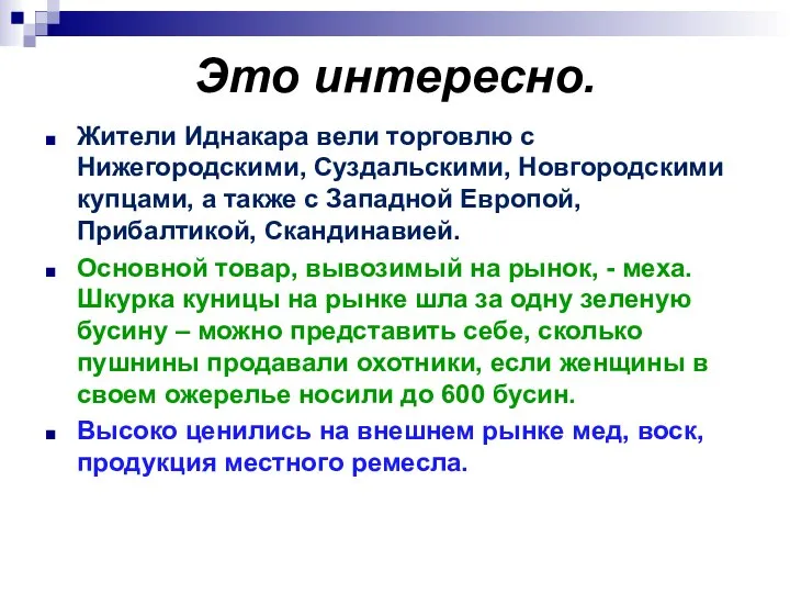 Это интересно. Жители Иднакара вели торговлю с Нижегородскими, Суздальскими, Новгородскими купцами, а