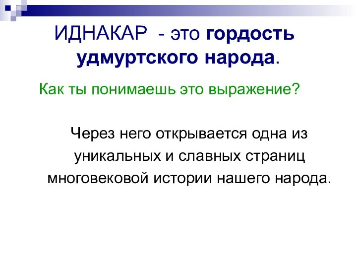 ИДНАКАР - это гордость удмуртского народа. Как ты понимаешь это выражение? Через