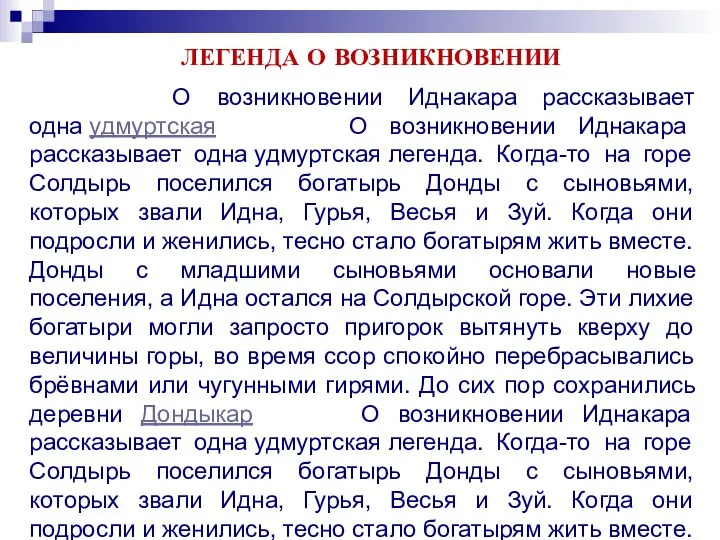 О возникновении Иднакара рассказывает одна удмуртская О возникновении Иднакара рассказывает одна удмуртская