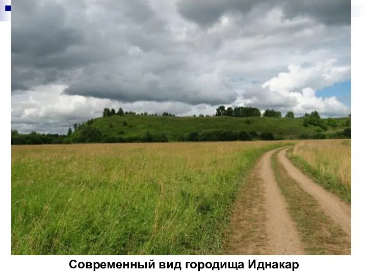 Современный вид городища Иднакар