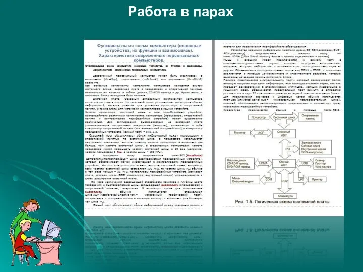 Работа в парах