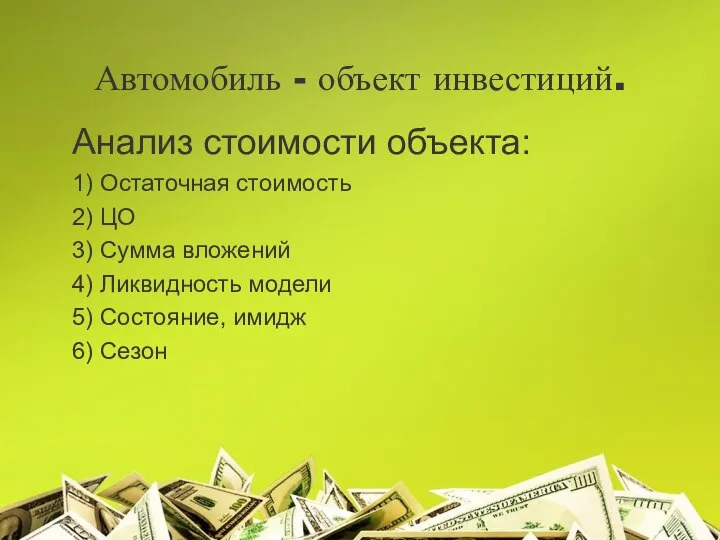 Автомобиль - объект инвестиций. Анализ стоимости объекта: 1) Остаточная стоимость 2) ЦО