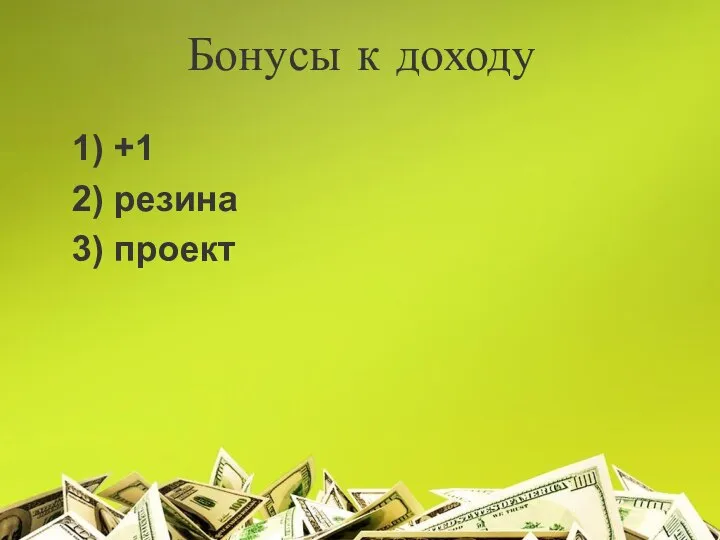 Бонусы к доходу 1) +1 2) резина 3) проект