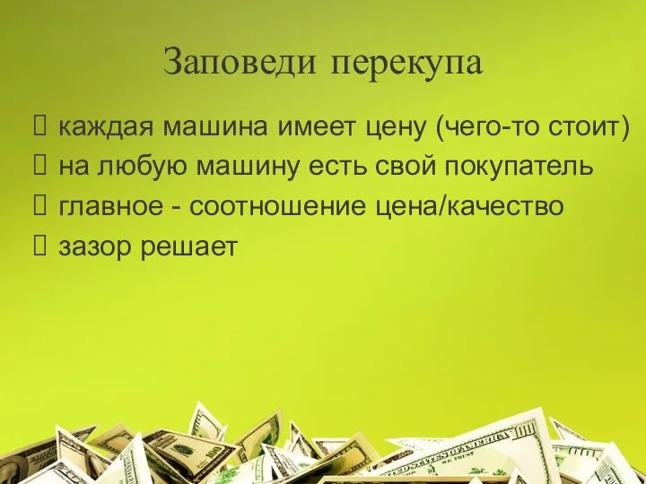 Заповеди перекупа каждая машина имеет цену (чего-то стоит) на любую машину есть