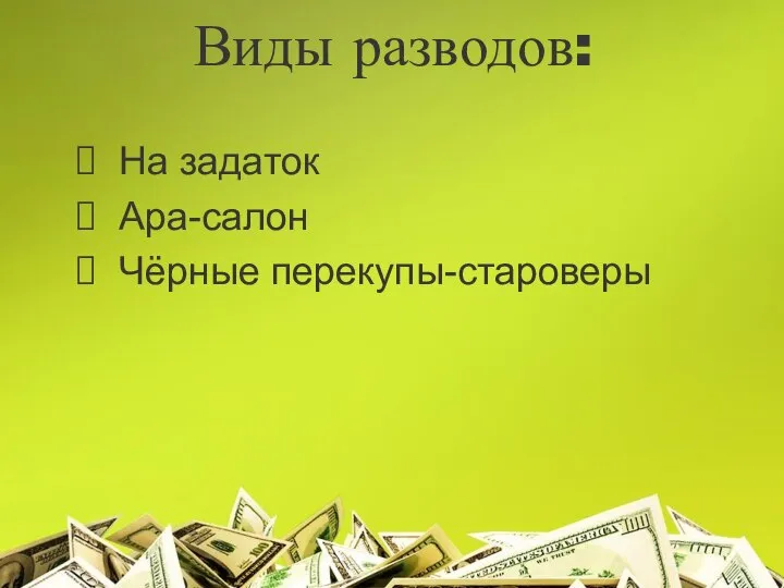 Виды разводов: На задаток Ара-салон Чёрные перекупы-староверы