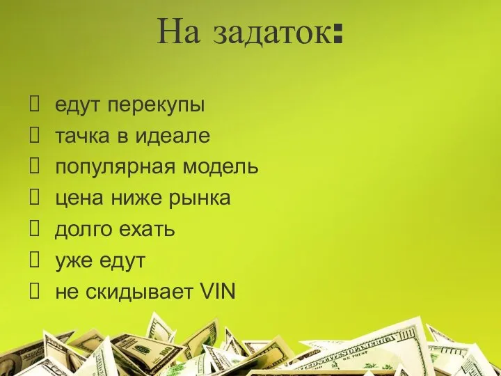 На задаток: едут перекупы тачка в идеале популярная модель цена ниже рынка