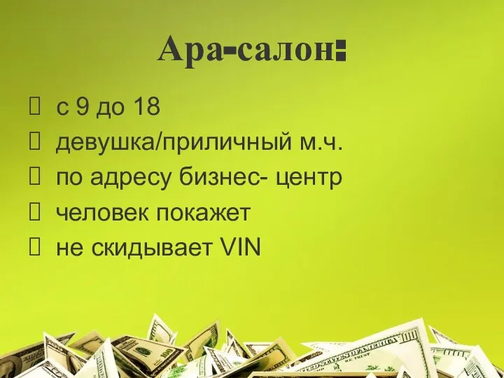 Ара-салон: с 9 до 18 девушка/приличный м.ч. по адресу бизнес- центр человек покажет не скидывает VIN