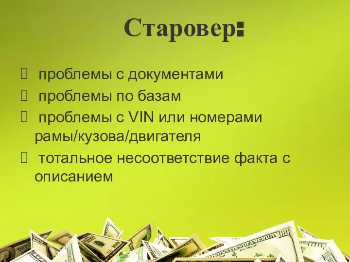 Старовер: проблемы с документами проблемы по базам проблемы с VIN или номерами