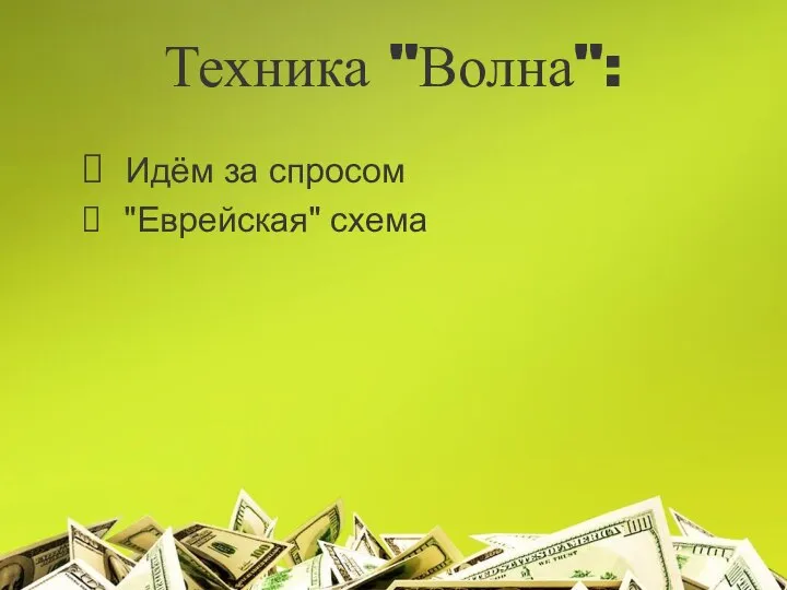 Техника "Волна": Идём за спросом "Еврейская" схема