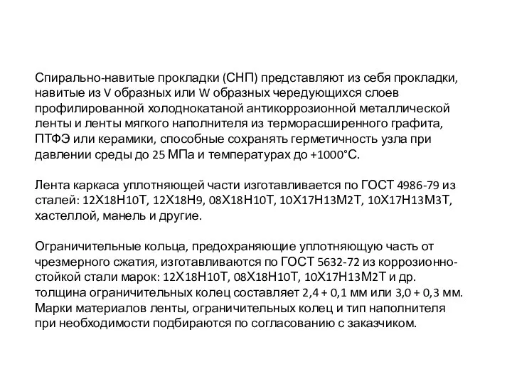 Спирально-навитые прокладки (СНП) представляют из себя прокладки, навитые из V образных или