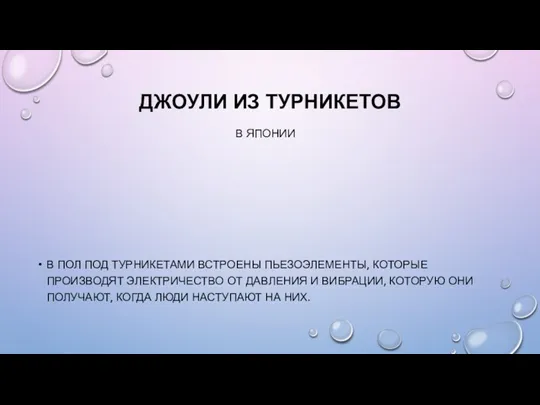 ДЖОУЛИ ИЗ ТУРНИКЕТОВ В ЯПОНИИ В ПОЛ ПОД ТУРНИКЕТАМИ ВСТРОЕНЫ ПЬЕЗОЭЛЕМЕНТЫ, КОТОРЫЕ