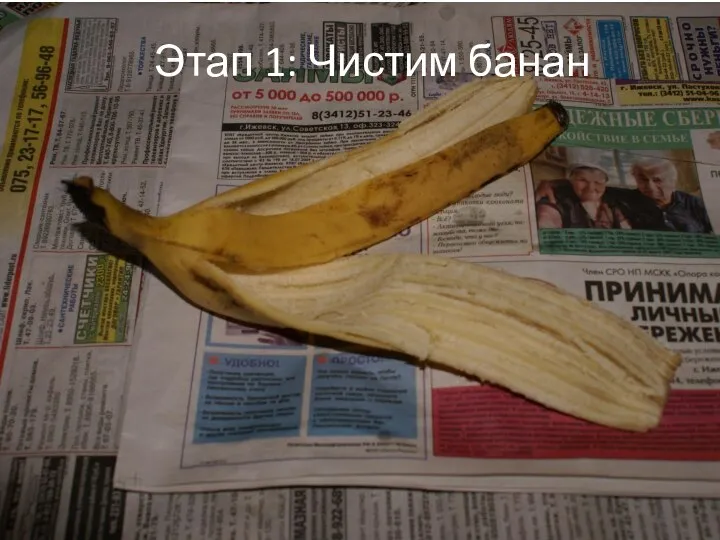 Этап 1: Чистим банан