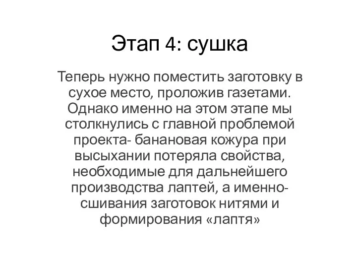 Этап 4: сушка Теперь нужно поместить заготовку в сухое место, проложив газетами.