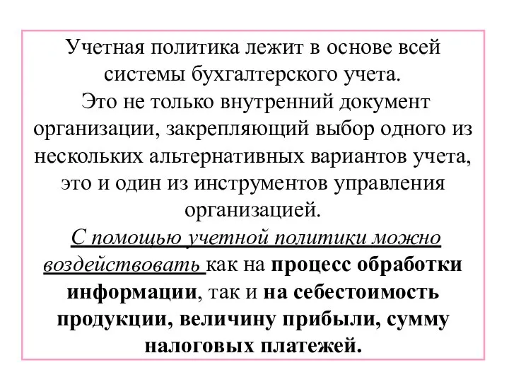 Учетная политика лежит в основе всей системы бухгалтерского учета. Это не только