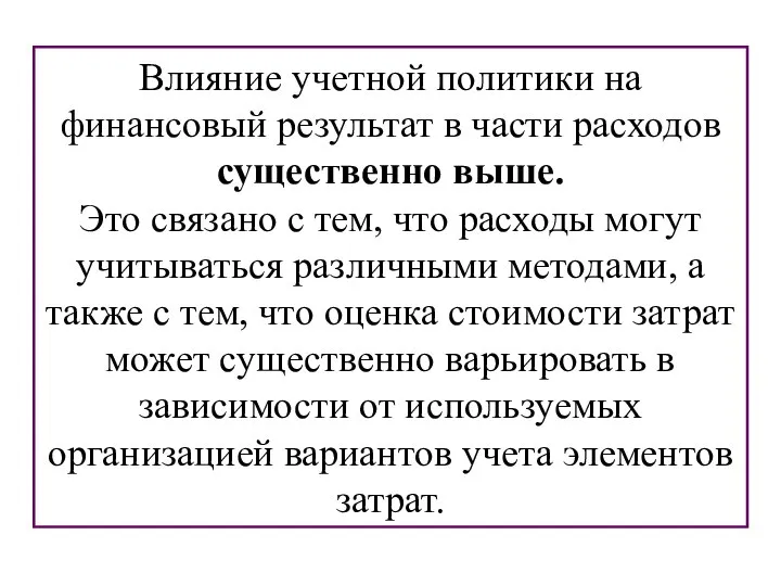 Влияние учетной политики на финансовый результат в части расходов существенно выше. Это