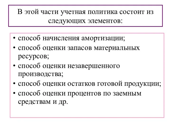 В этой части учетная политика состоит из следующих элементов: способ начисления амортизации;