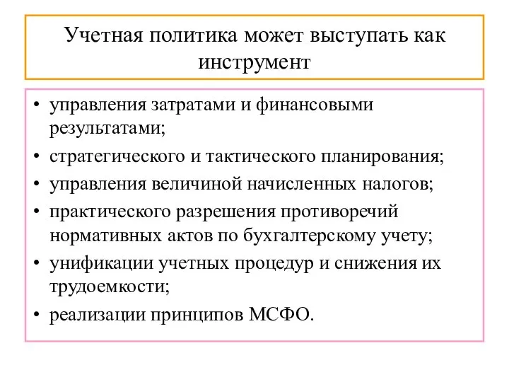 Учетная политика может выступать как инструмент управления затратами и финансовыми результатами; стратегического