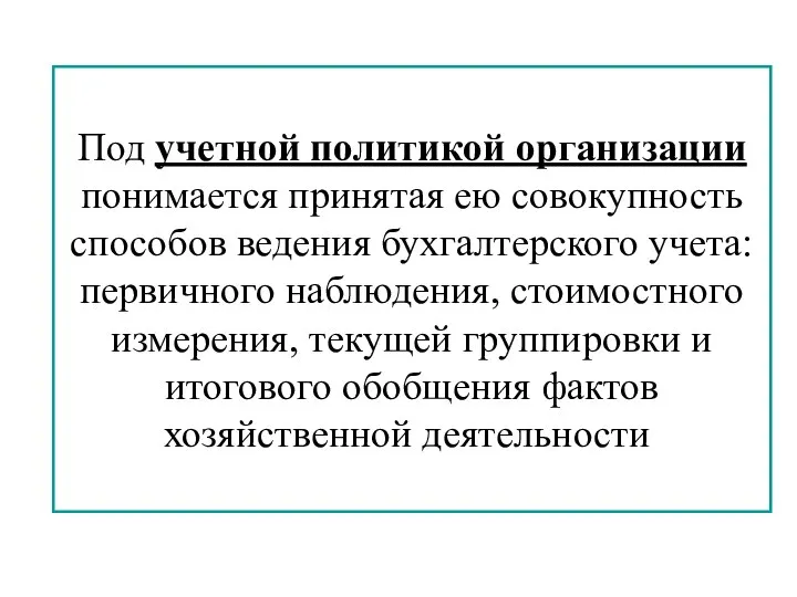 Под учетной политикой организации понимается принятая ею совокупность способов ведения бухгалтерского учета: