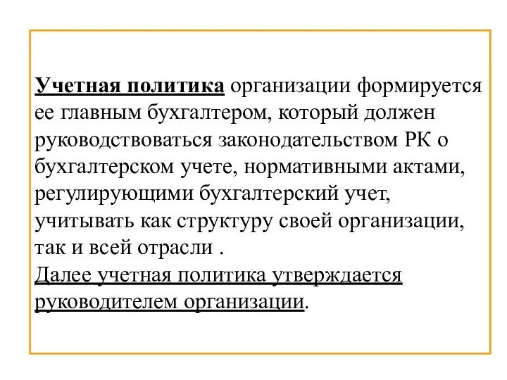 Учетная политика организации формируется ее главным бухгалтером, который должен руководствоваться законодательством РК